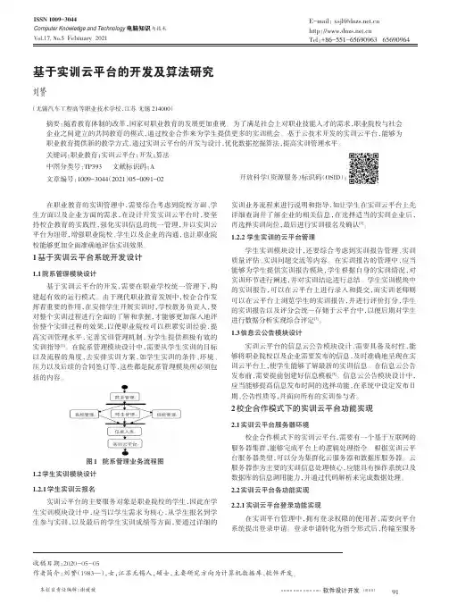 基于实训云平台的开发及算法研究
