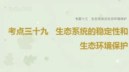 2023届高考生物一轮专题复习课件：生态系统的稳定性和生态环境保护 