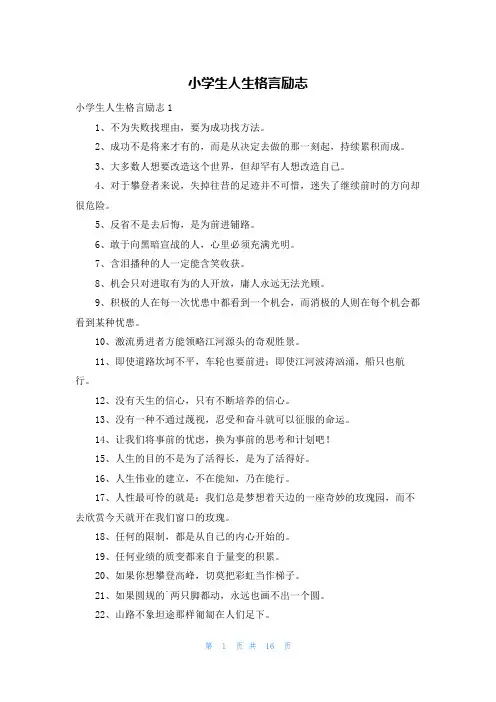 小学生人生格言励志