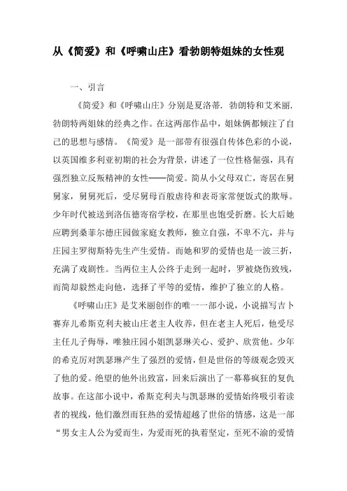 从《简爱》和《呼啸山庄》看勃朗特姐妹的女性观-最新资料