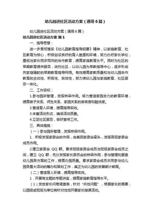 幼儿园进社区活动方案（通用6篇）
