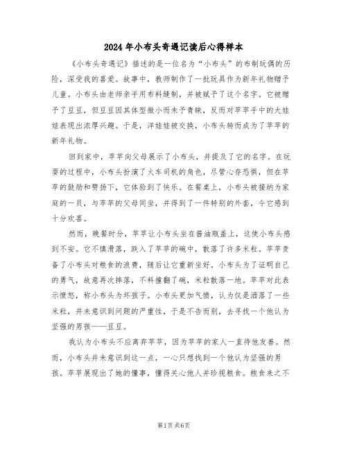 2024年小布头奇遇记读后心得样本（六篇）