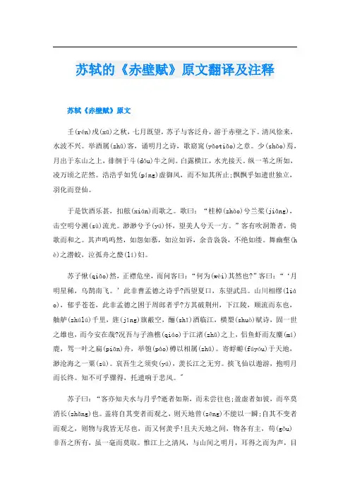 苏轼的《赤壁赋》原文翻译及注释