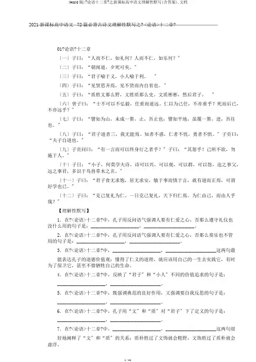 (word版)《论语十二章》之新课标高中语文理解性默写(含答案),文档