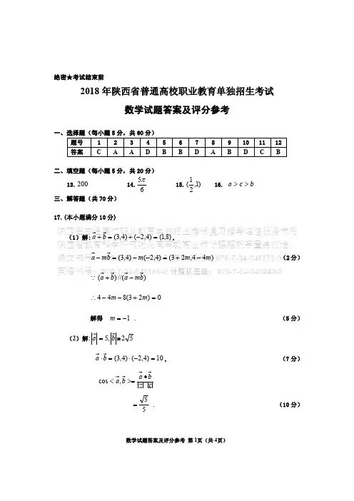 2018年陕西省普通高校职业教育单独招生考试数学参考答案