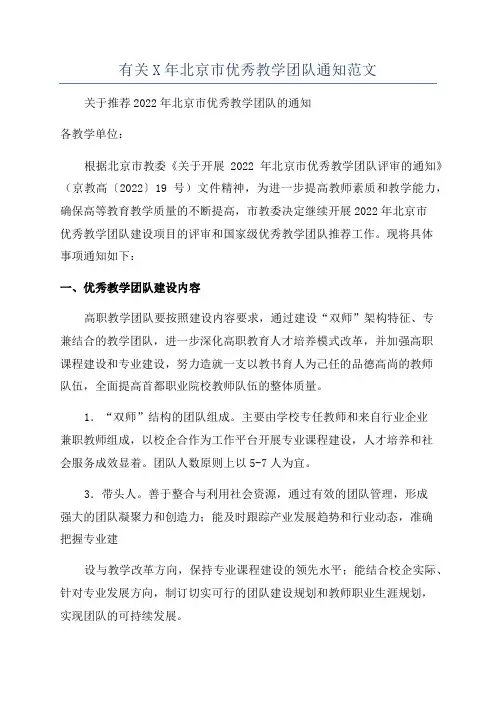 有关X年北京市优秀教学团队通知范文
