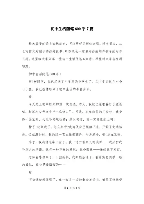 初中生活随笔600字7篇