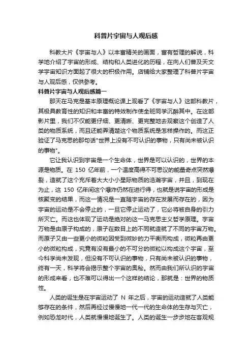 科普片宇宙与人观后感