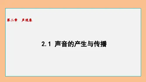 初中物理人教版八年级上册21声音的产生与传播课件 (共26张PPT)