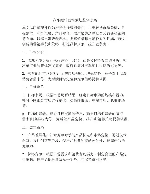 汽车配件营销策划整体方案