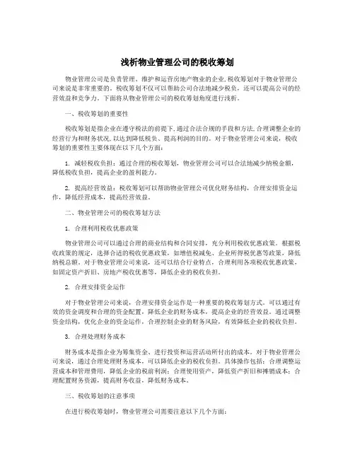 浅析物业管理公司的税收筹划