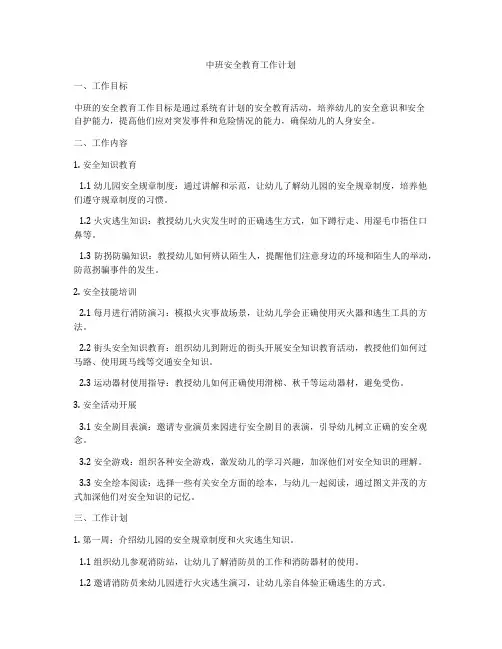 中班安全教育工作计划