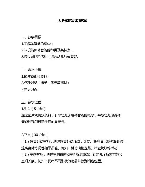 大班体智能教案