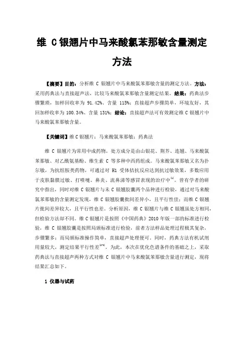 维C银翘片中马来酸氯苯那敏含量测定方法