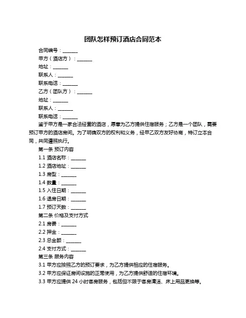 团队怎样预订酒店合同范本