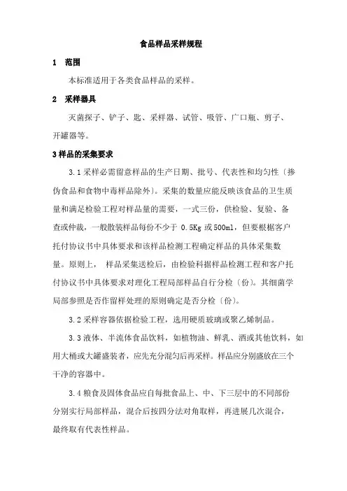 食品样品采样规程