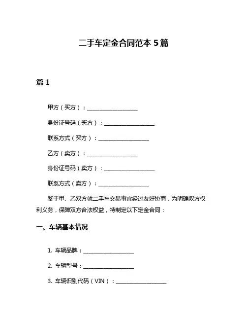 二手车定金合同范本5篇