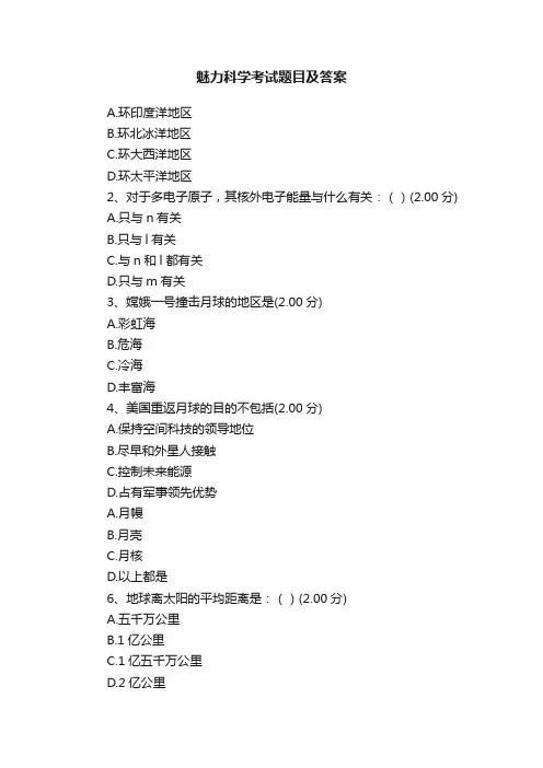 魅力科学考试题目及答案