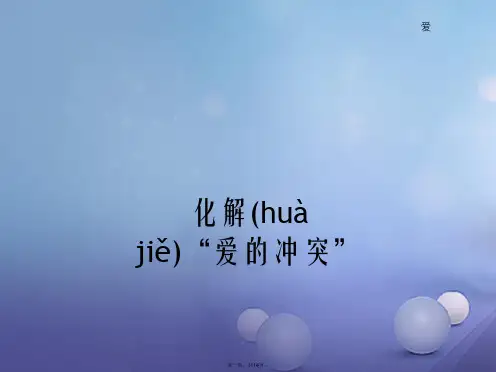 (季版)七年级道德与法治上册第二单元学会交往2.1我爱我家第2框化解“爱的冲突”课件1粤教版