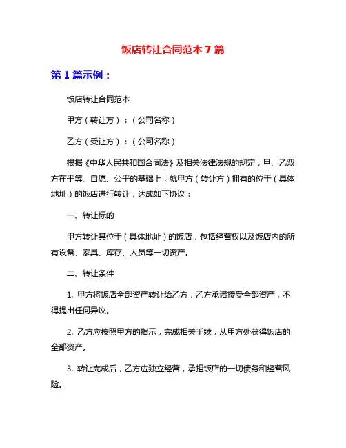 饭店转让合同范本7篇