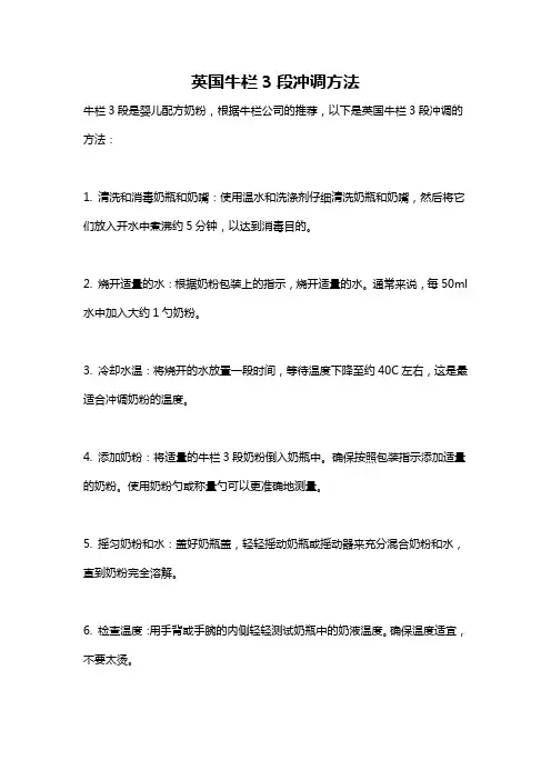 英国牛栏3段冲调方法