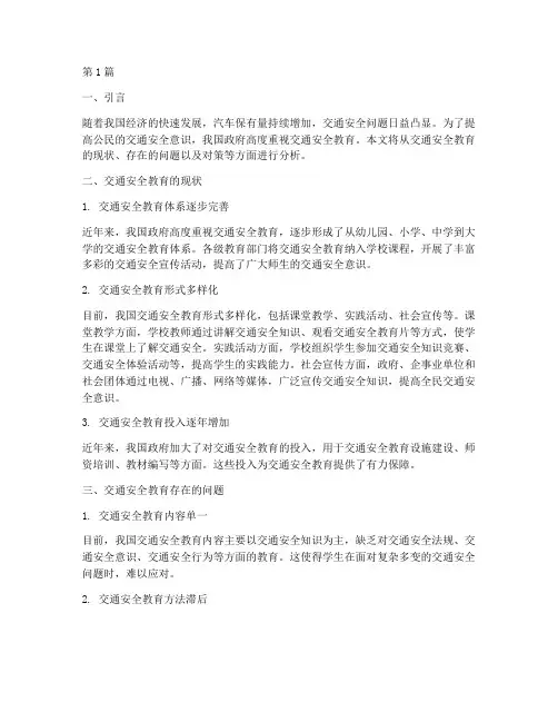 交通安全教育的现状分析(3篇)