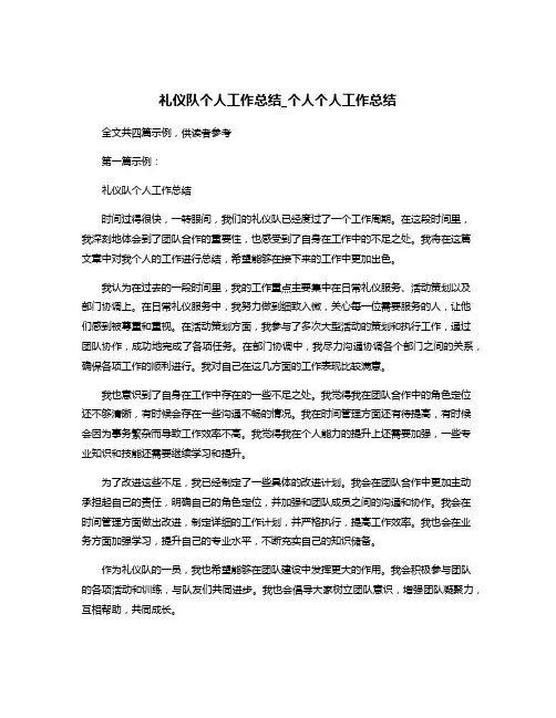 礼仪队个人工作总结_个人个人工作总结