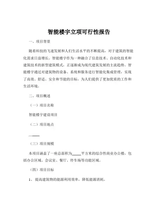 智能楼宇立项可行性报告