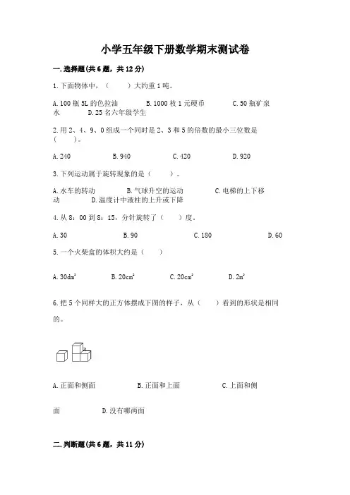 小学五年级下册数学期末测试卷附完整答案(精选题)