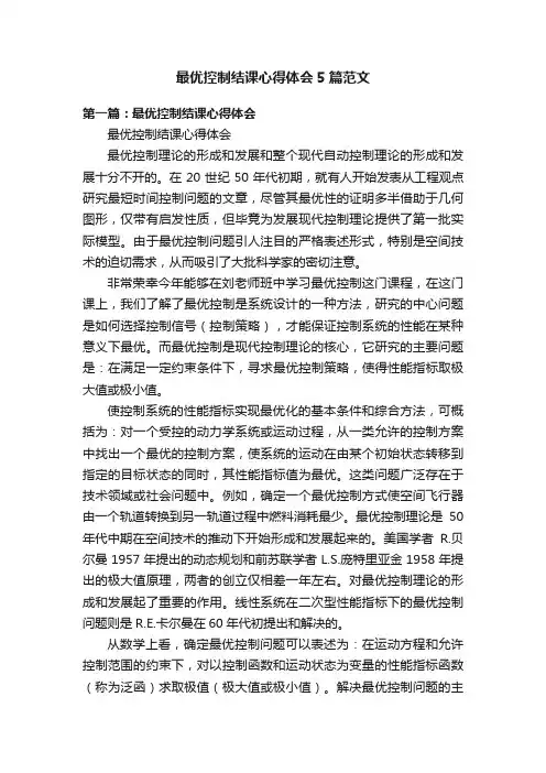 最优控制结课心得体会5篇范文