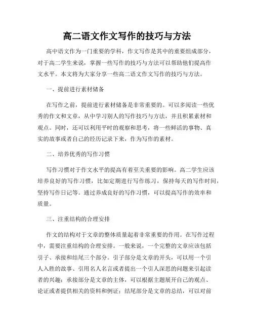 高二语文作文写作的技巧与方法
