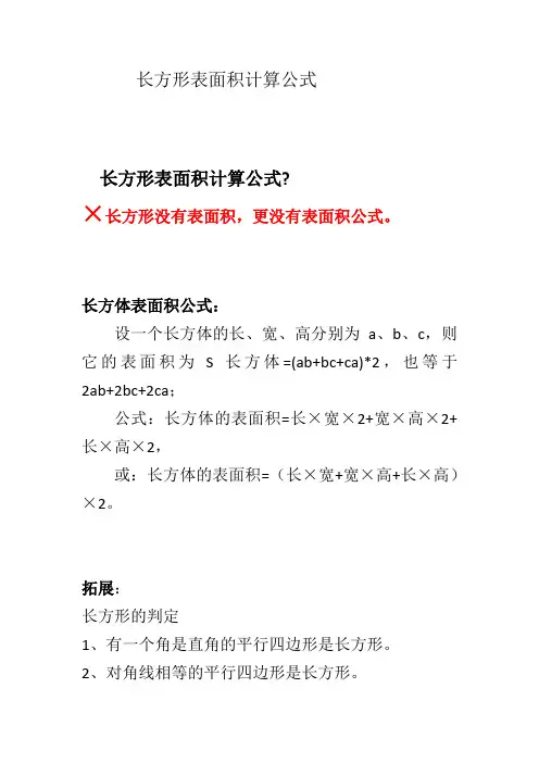 长方形表面积计算公式