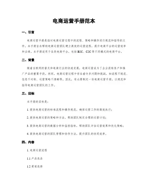 电商运营手册范本