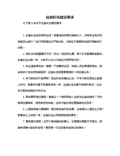 应急队伍建设要求