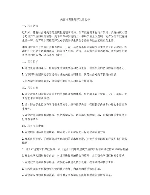 美育培训课程开发计划书