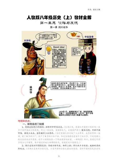 人教版八年级历史(上)教材全解【图画版】_第一单元