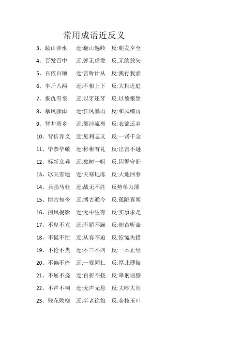 常用成语近反义词