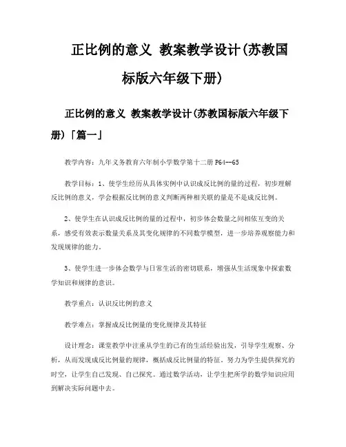正比例的意义教案教学设计苏教国标版六年级下册