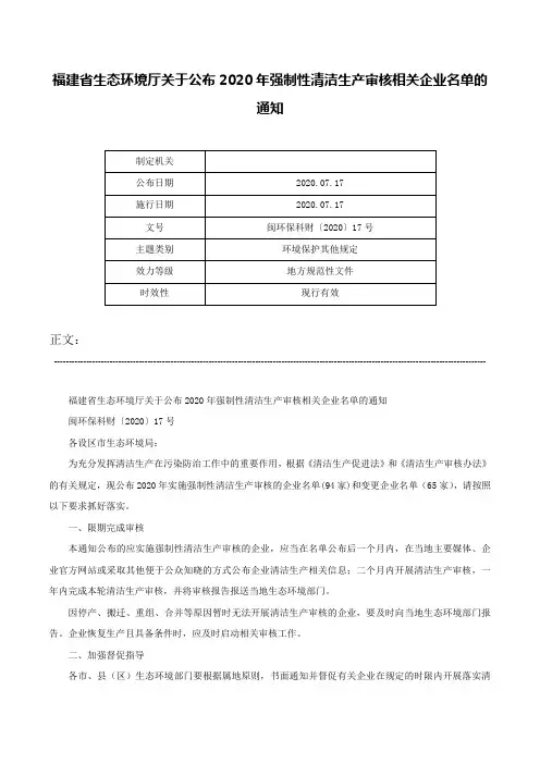 福建省生态环境厅关于公布2020年强制性清洁生产审核相关企业名单的通知-闽环保科财〔2020〕17号