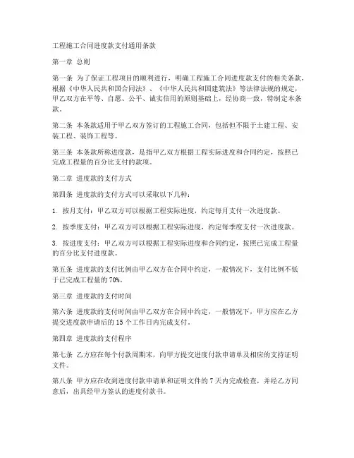 工程施工合同进度款支付通用条款
