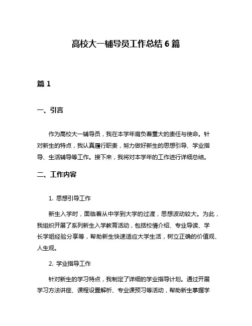 高校大一辅导员工作总结6篇