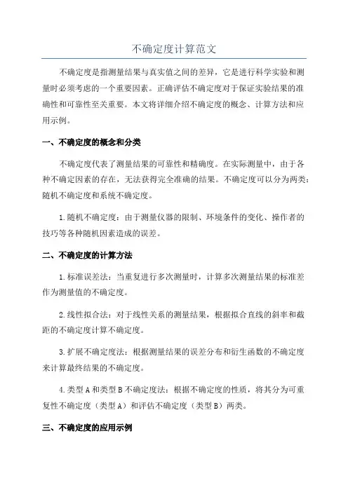 不确定度计算范文