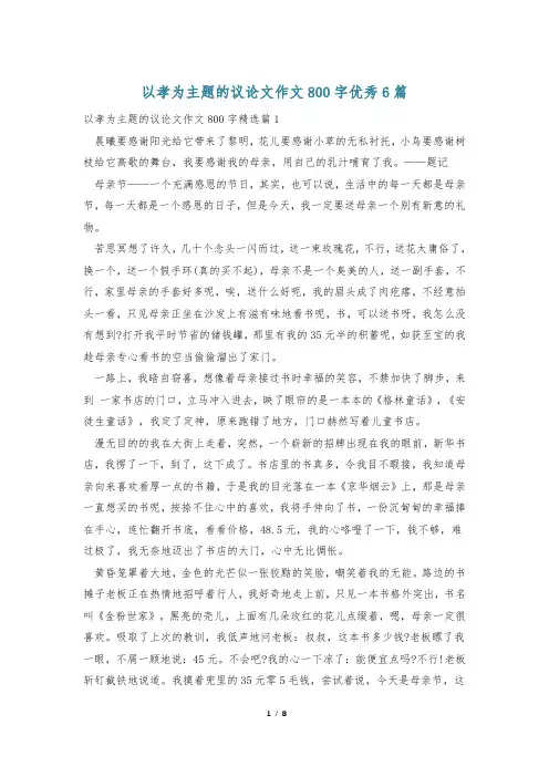 以孝为主题的议论文作文800字优秀6篇