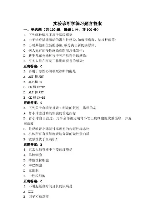 实验诊断学(专升本)练习题含答案
