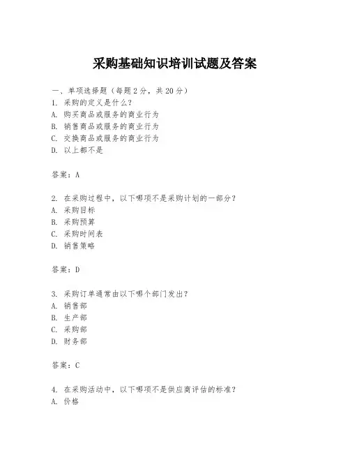 采购基础知识培训试题及答案