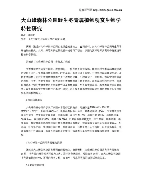 大山峰森林公园野生冬青属植物观赏生物学特性研究