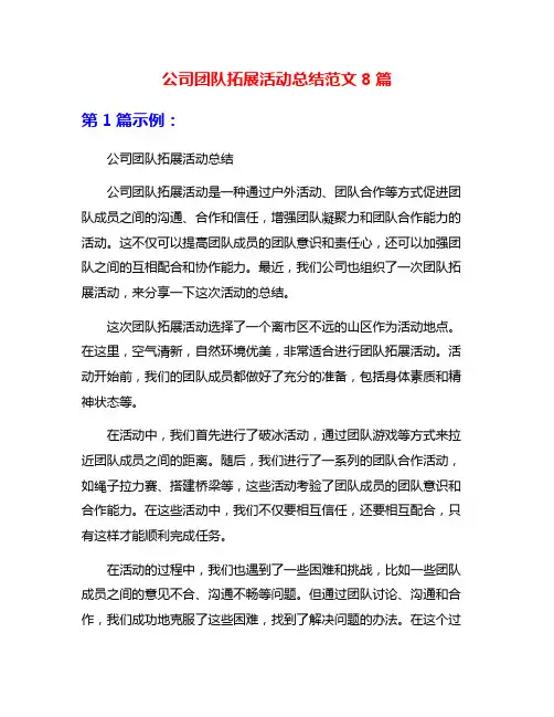 公司团队拓展活动总结范文8篇
