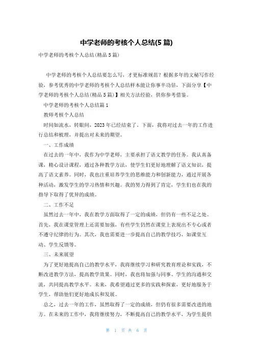 中学老师的考核个人总结(5篇)
