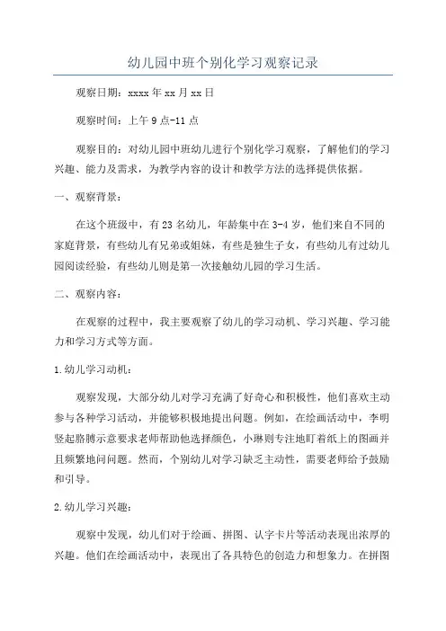 幼儿园中班个别化学习观察记录