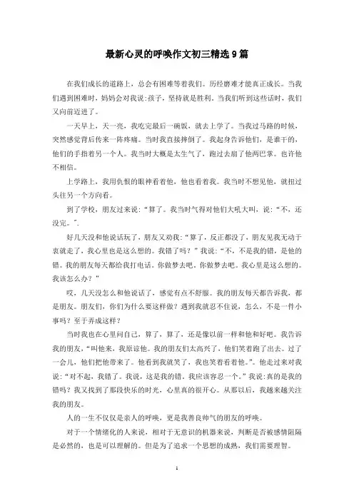 最新心灵的呼唤作文初三精选9篇